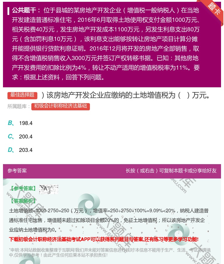 答案:该房地产开发企业应缴纳的土地增值税为万元...