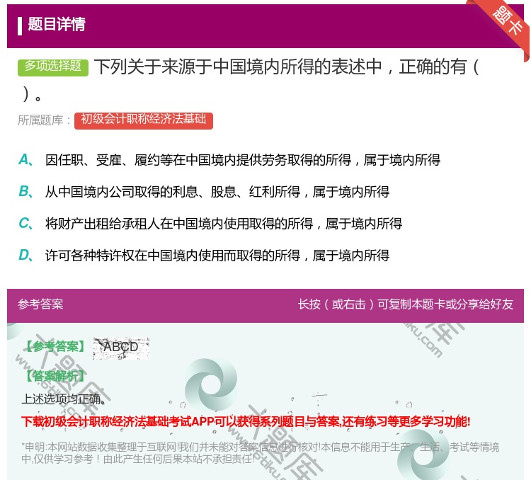 答案:下列关于来源于中国境内所得的表述中正确的有 ...