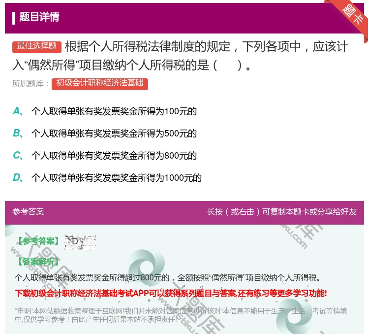 答案:根据个人所得税法律制度的规定下列各项中应该计入偶然所得项目缴...