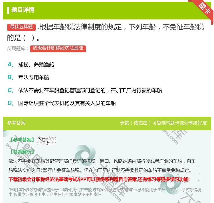 答案:.根据车船税法律制度的规定下列车船不免征车船税的是...