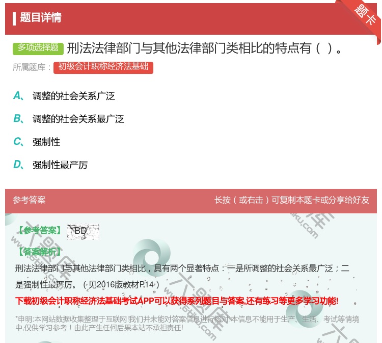 答案:刑法法律部门与其他法律部门类相比的特点有...