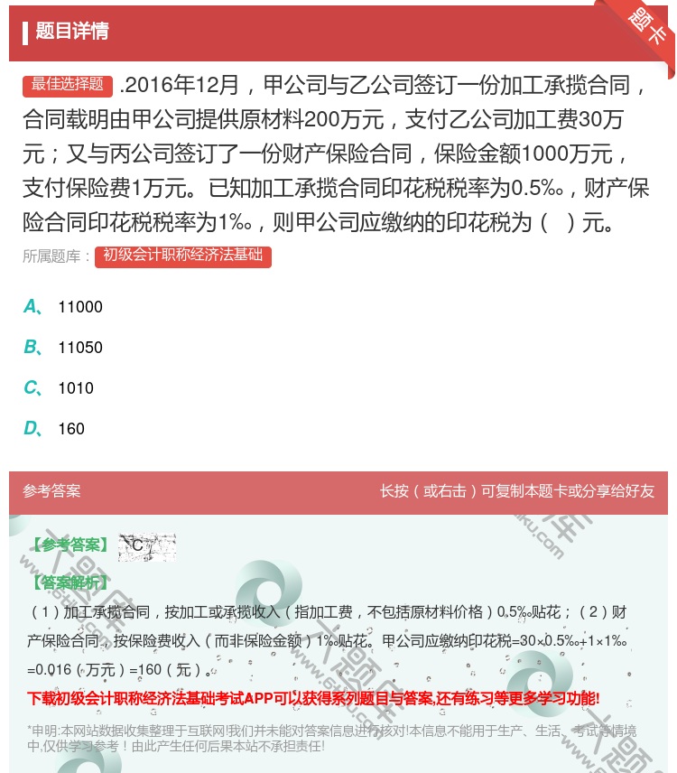 答案:.2016年12月甲公司与乙公司签订一份加工承揽合同合同载明...