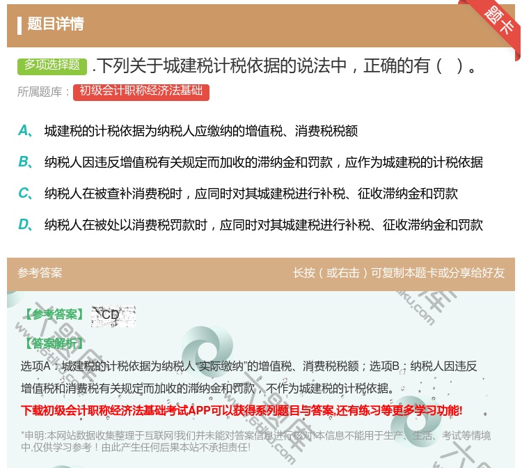 答案:.下列关于城建税计税依据的说法中正确的有...