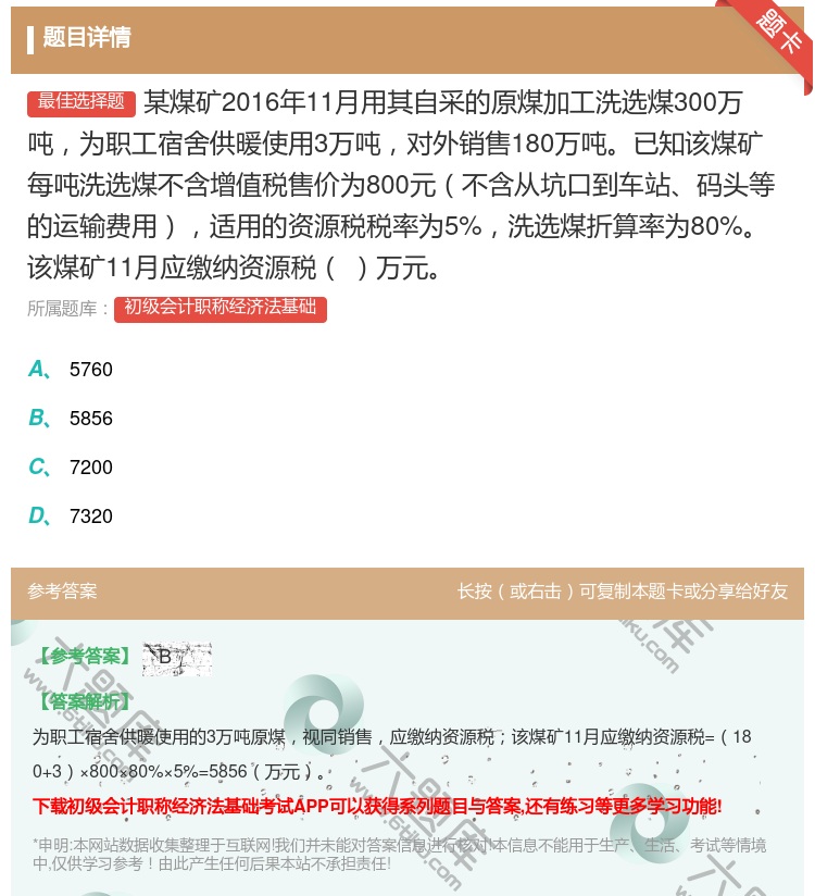 答案:某煤矿2016年11月用其自采的原煤加工洗选煤300万吨为职...