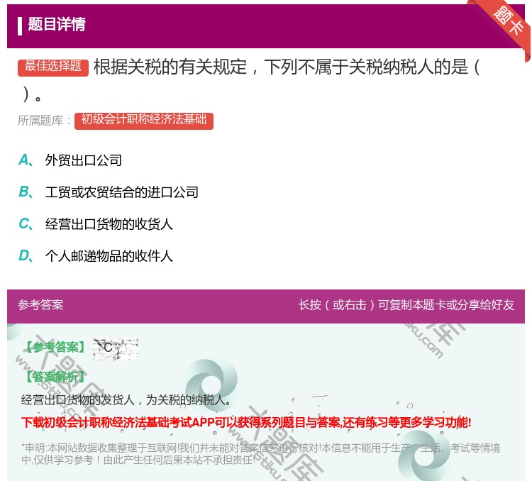 答案:根据关税的有关规定下列不属于关税纳税人的是...
