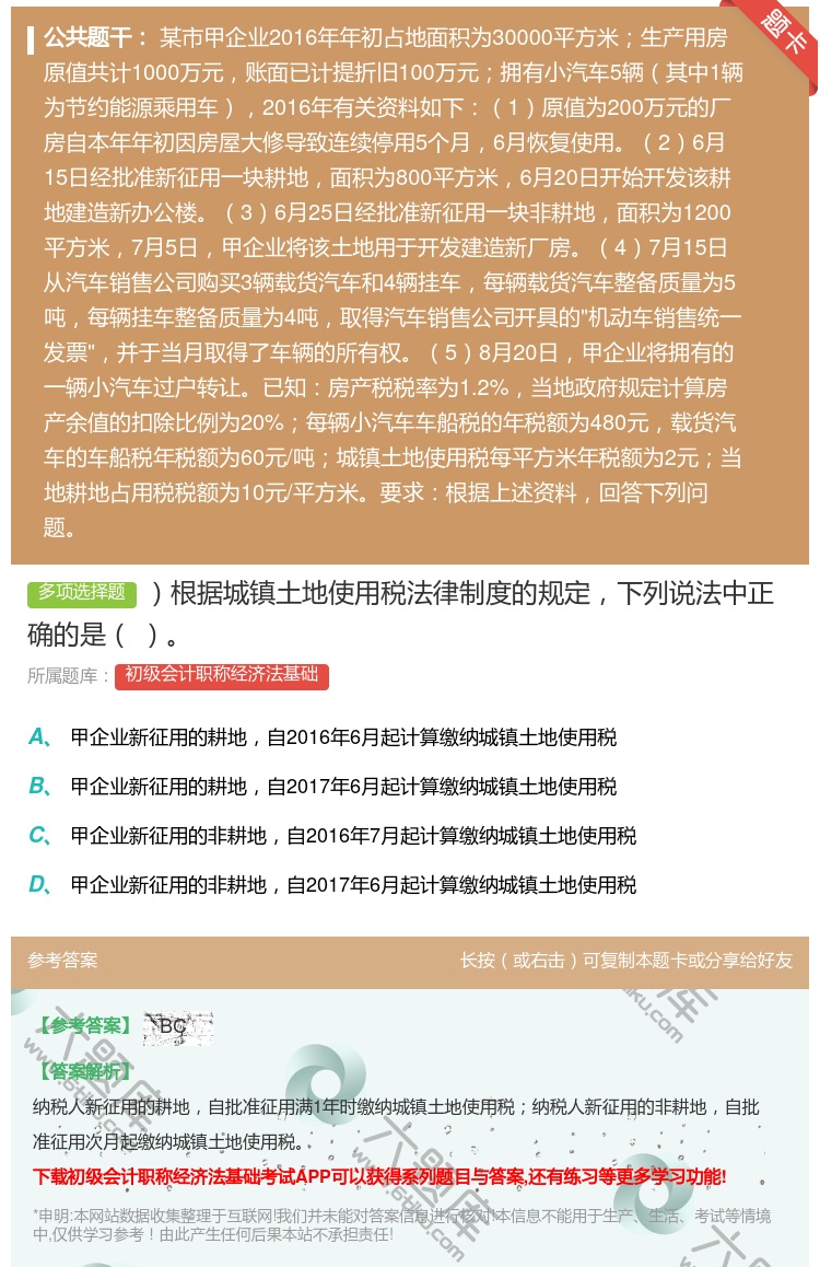 答案:根据城镇土地使用税法律制度的规定下列说法中正确的是...