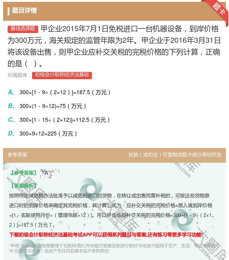 答案:甲企业2015年7月1日免税进口一台机器设备到岸价格为300...