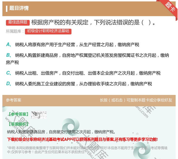 答案:根据房产税的有关规定下列说法错误的是...