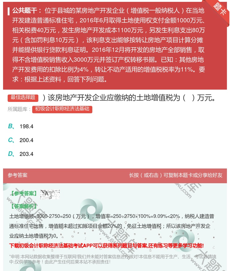 答案:该房地产开发企业应缴纳的土地增值税为万元...