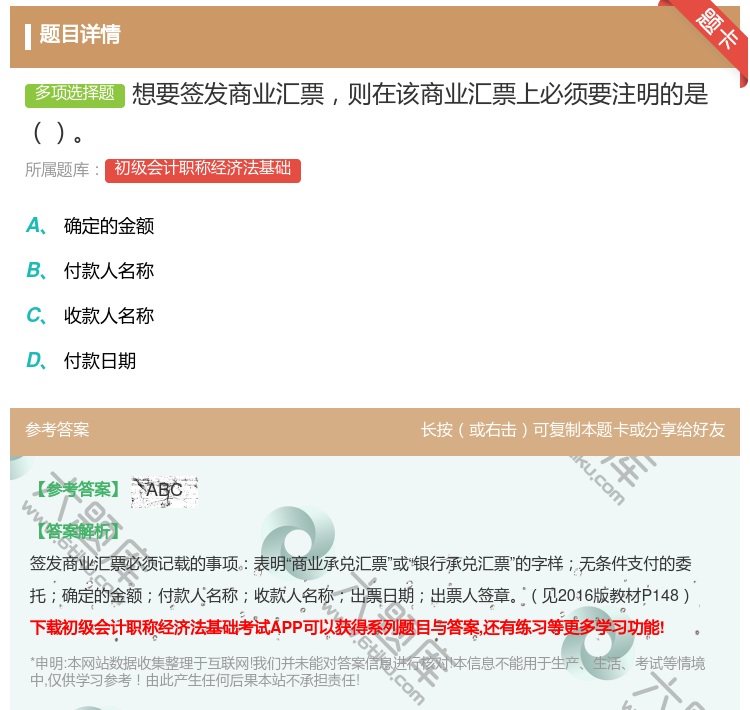 答案:想要签发商业汇票则在该商业汇票上必须要注明的是...