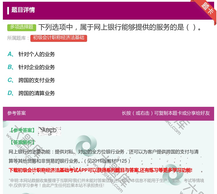 答案:下列选项中属于网上银行能够提供的服务的是...