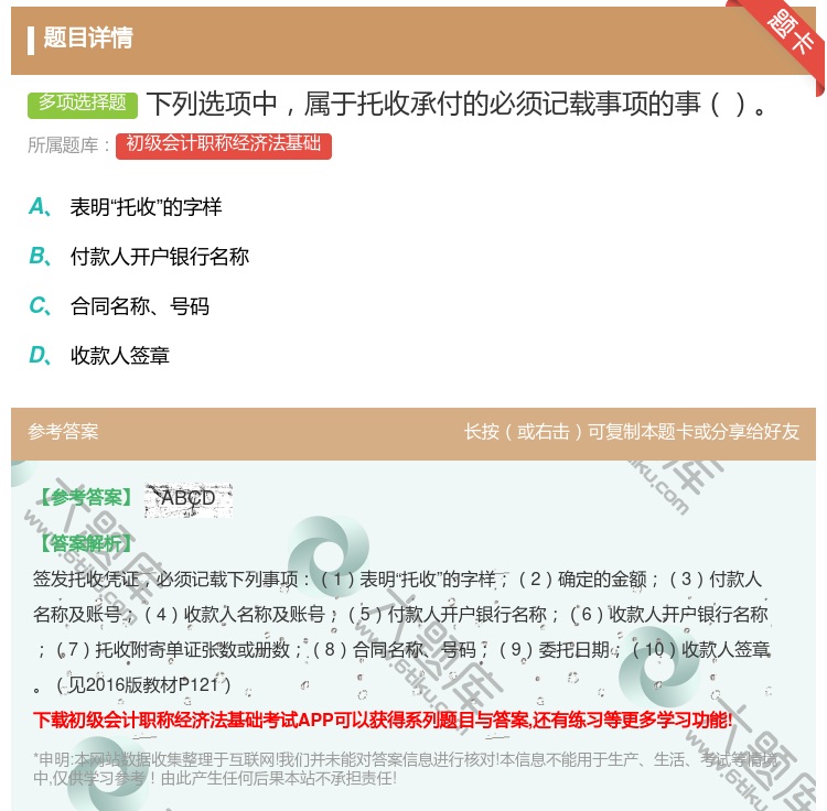 答案:下列选项中属于托收承付的必须记载事项的事...