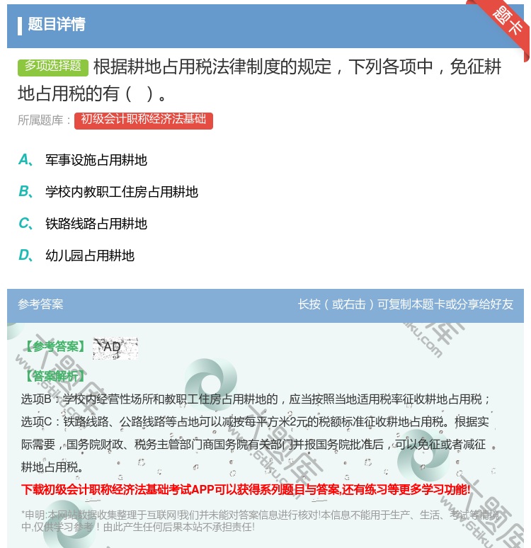 答案:根据耕地占用税法律制度的规定下列各项中免征耕地占用税的有...