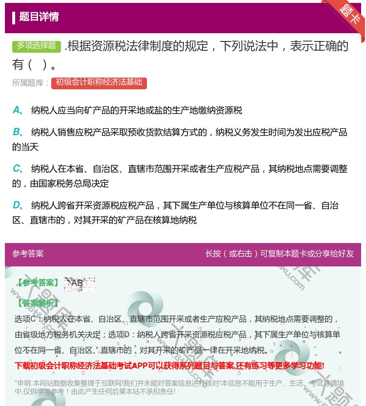 答案:.根据资源税法律制度的规定下列说法中表示正确的有...