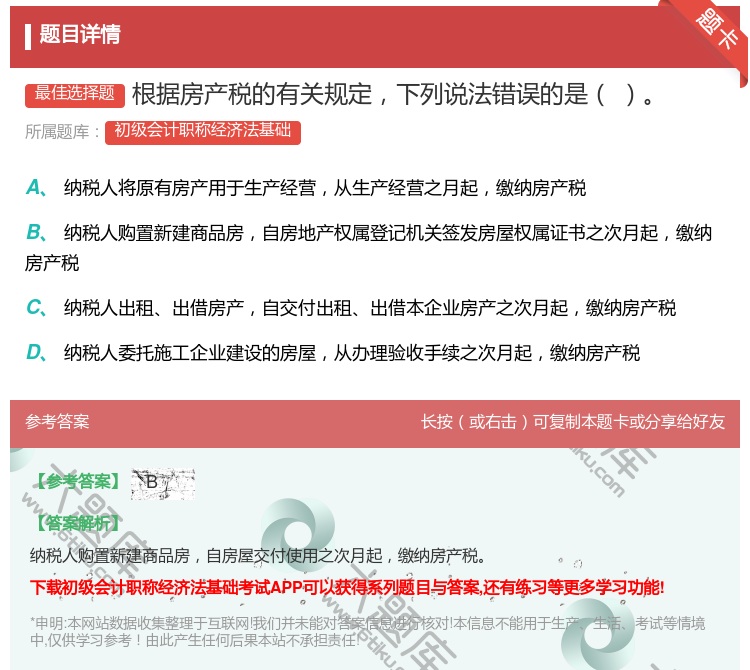 答案:根据房产税的有关规定下列说法错误的是...