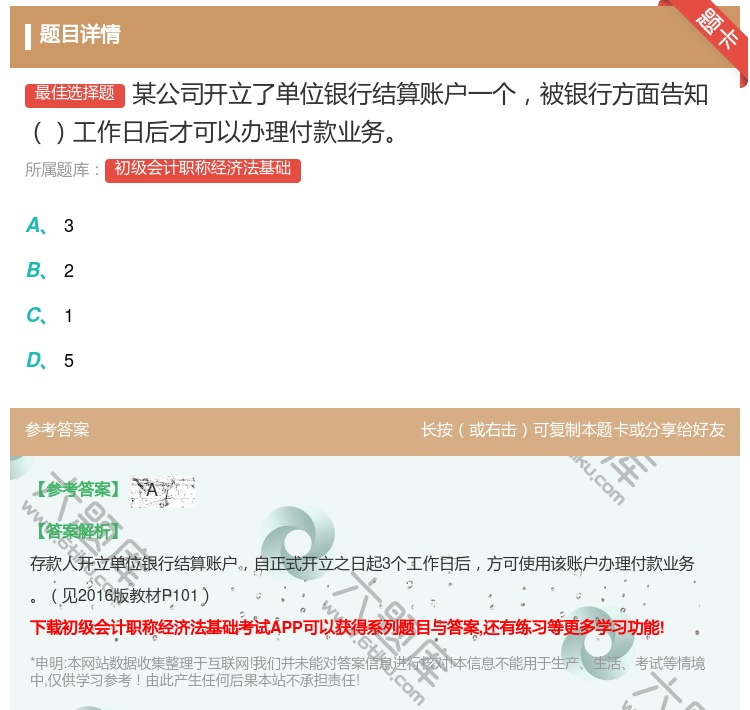 答案:某公司开立了单位银行结算账户一个被银行方面告知工作日后才可以...