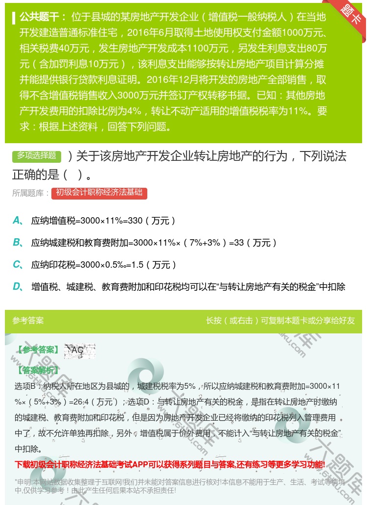 答案:关于该房地产开发企业转让房地产的行为下列说法正确的是...