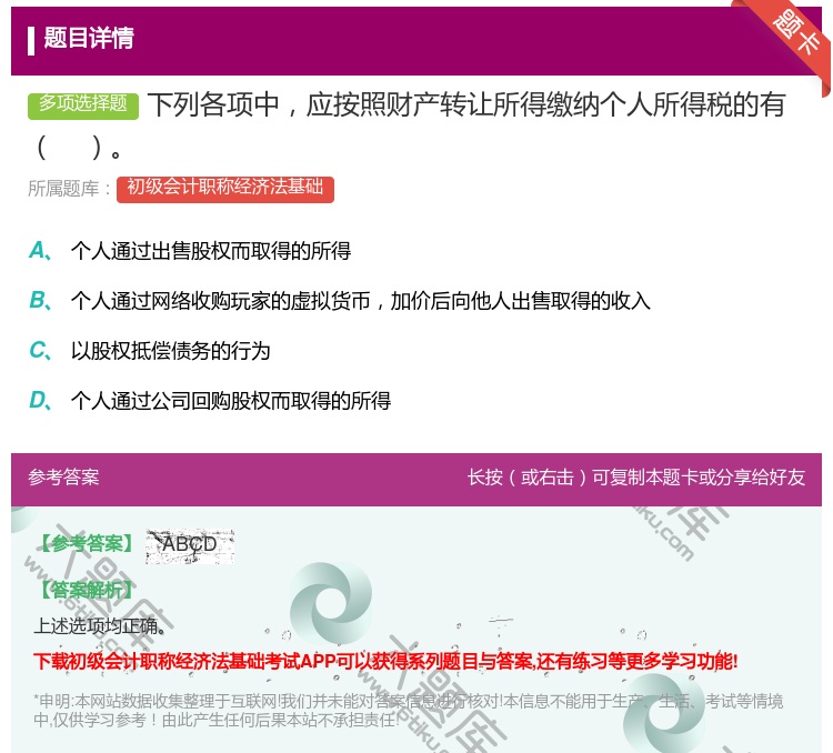 答案:下列各项中应按照财产转让所得缴纳个人所得税的有 ...