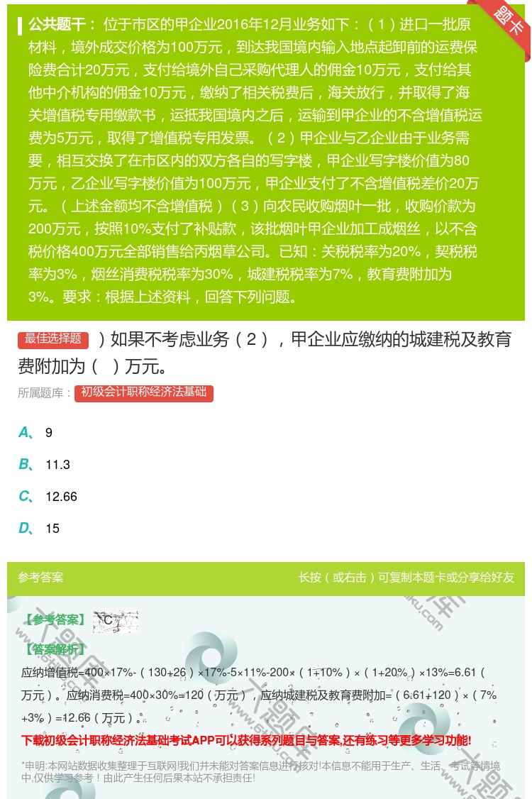答案:如果不考虑业务2甲企业应缴纳的城建税及教育费附加为万元...