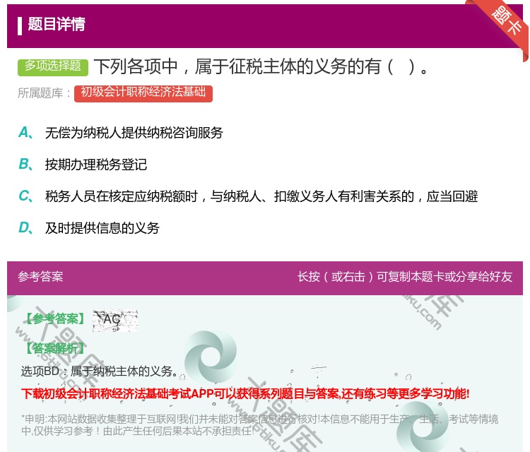 答案:下列各项中属于征税主体的义务的有...