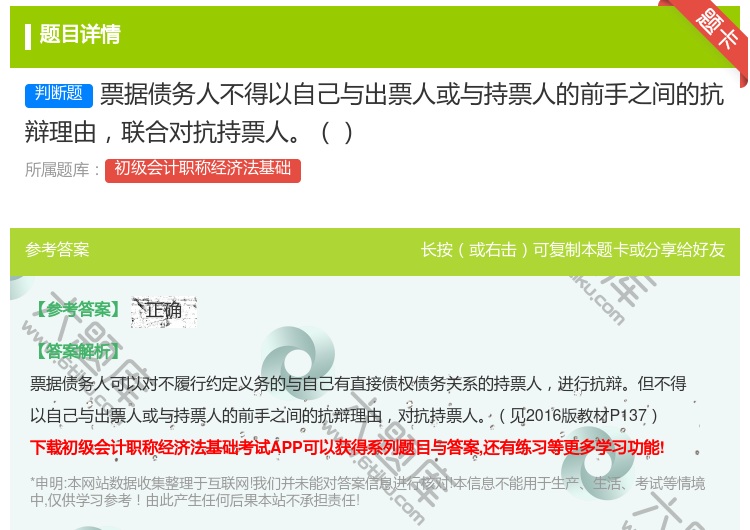 答案:票据债务人不得以自己与出票人或与持票人的前手之间的抗辩理由联...