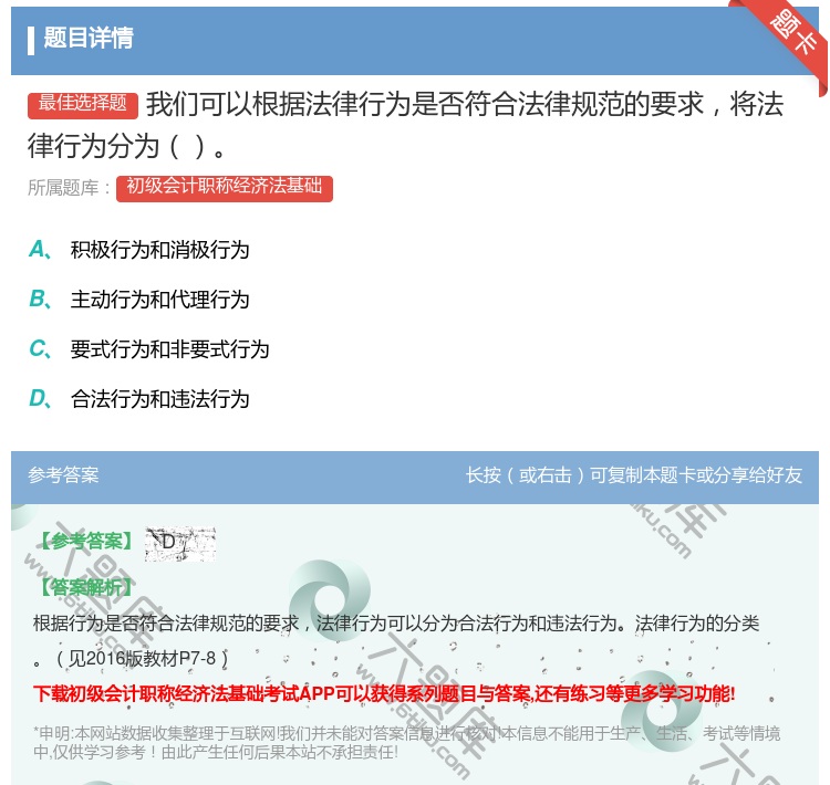 答案:我们可以根据法律行为是否符合法律规范的要求将法律行为分为...