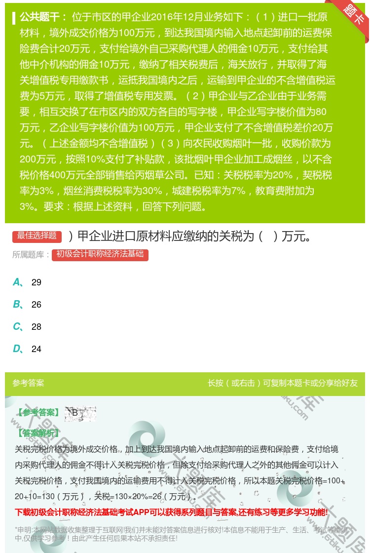 答案:甲企业进口原材料应缴纳的关税为万元...