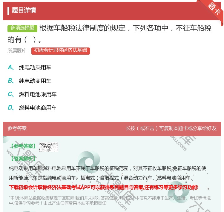 答案:根据车船税法律制度的规定下列各项中不征车船税的有...