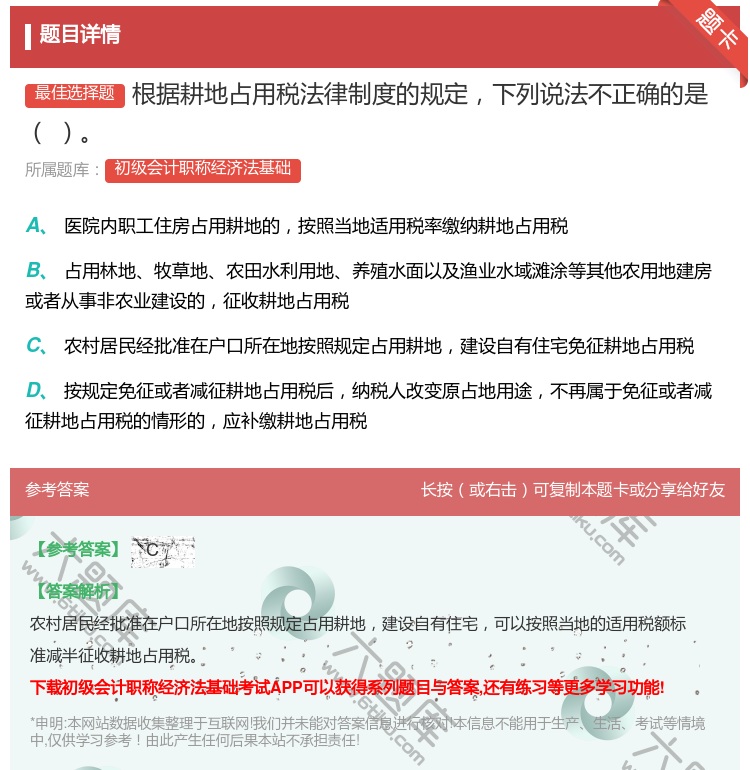 答案:根据耕地占用税法律制度的规定下列说法不正确的是...