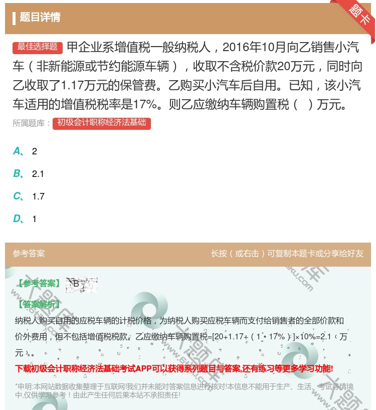 答案:甲企业系增值税一般纳税人2016年10月向乙销售小汽车非新能...