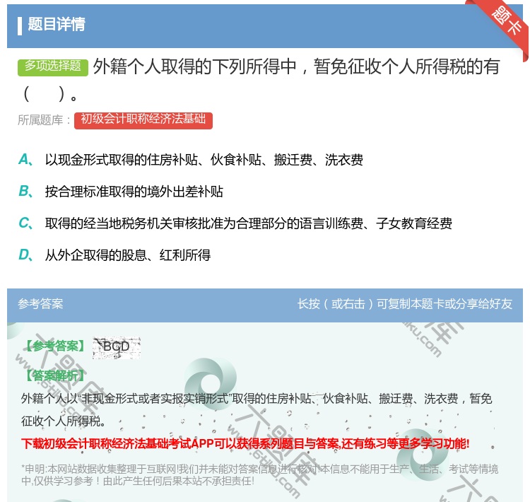 答案:外籍个人取得的下列所得中暂免征收个人所得税的有 ...
