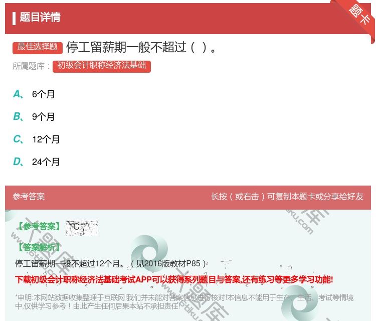 答案:停工留薪期一般不超过...
