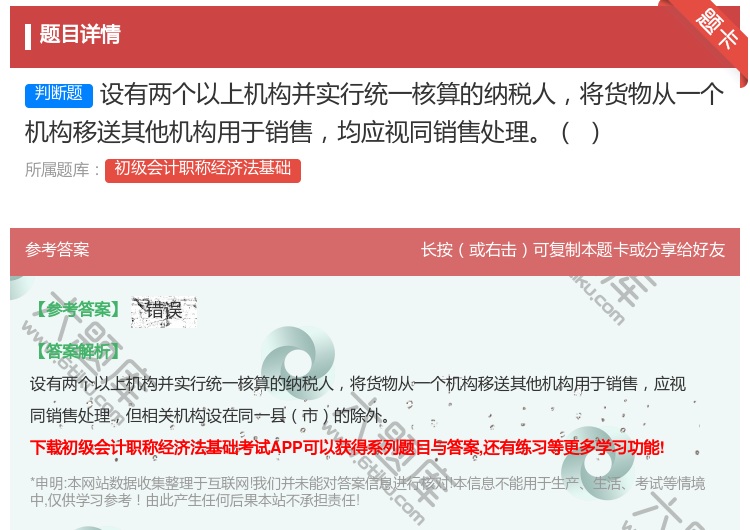 答案:设有两个以上机构并实行统一核算的纳税人将货物从一个机构移送其...
