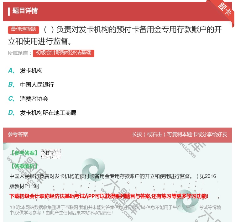 答案:负责对发卡机构的预付卡备用金专用存款账户的开立和使用进行监督...
