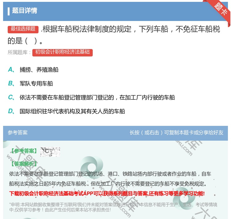 答案:.根据车船税法律制度的规定下列车船不免征车船税的是...