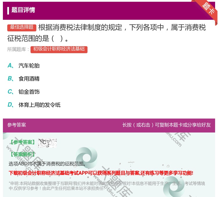 答案:根据消费税法律制度的规定下列各项中属于消费税征税范围的是...