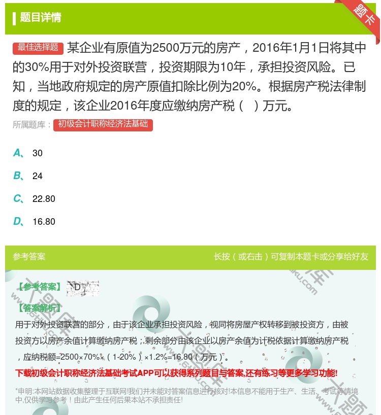 答案:某企业有原值为2500万元的房产2016年1月1日将其中的3...