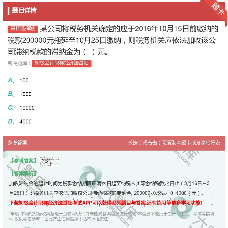 答案:某公司将税务机关确定的应于2016年10月15日前缴纳的税款...