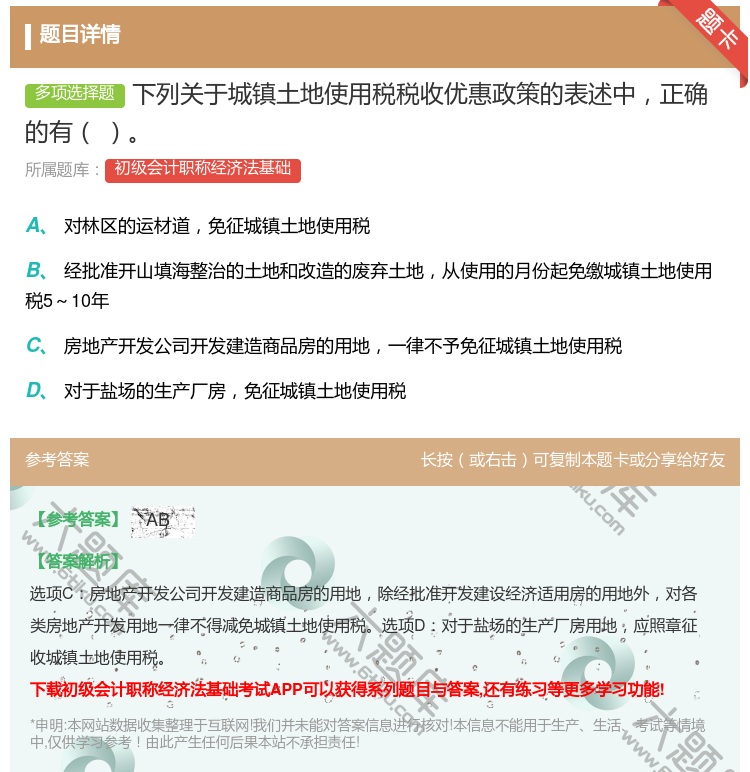答案:下列关于城镇土地使用税税收优惠政策的表述中正确的有...