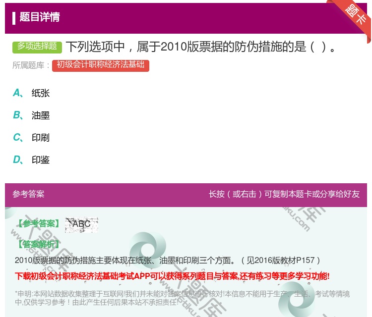 答案:下列选项中属于2010版票据的防伪措施的是...
