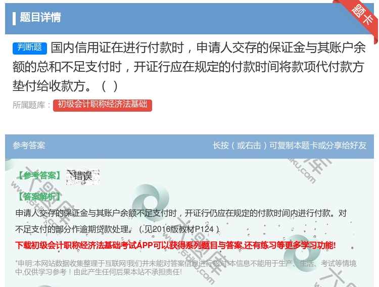 答案:国内信用证在进行付款时申请人交存的保证金与其账户余额的总和不...