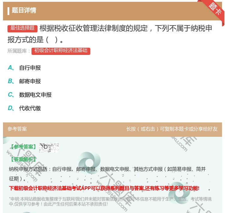 答案:根据税收征收管理法律制度的规定下列不属于纳税申报方式的是...