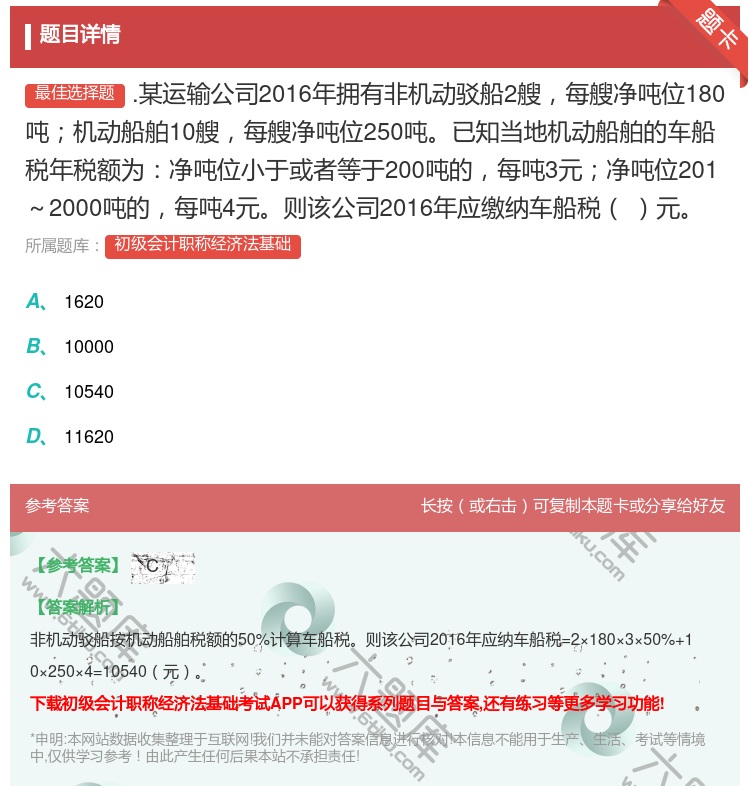 答案:.某运输公司2016年拥有非机动驳船2艘每艘净吨位180吨机...