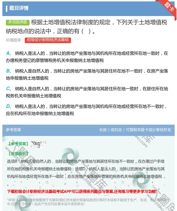 答案:根据土地增值税法律制度的规定下列关于土地增值税纳税地点的说法...