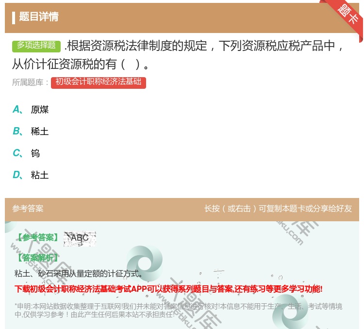 答案:.根据资源税法律制度的规定下列资源税应税产品中从价计征资源税...
