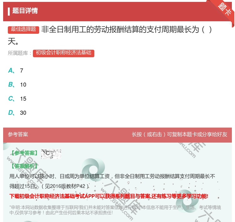 答案:非全日制用工的劳动报酬结算的支付周期最长为天...
