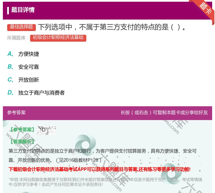 答案:下列选项中不属于第三方支付的特点的是...