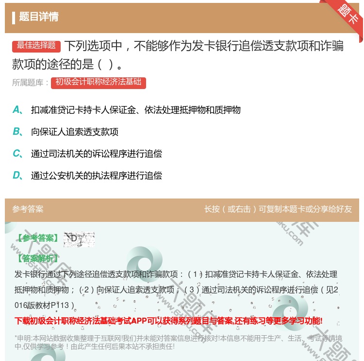 答案:下列选项中不能够作为发卡银行追偿透支款项和诈骗款项的途径的是...