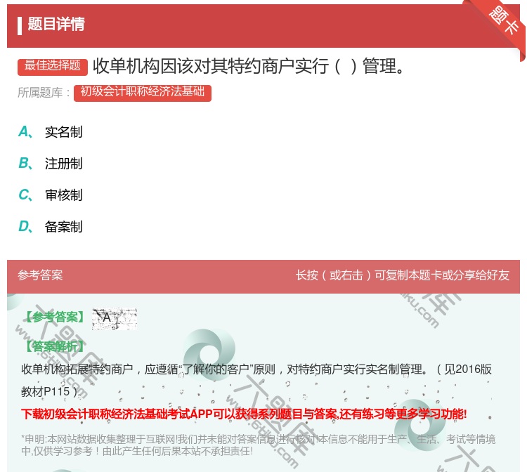 答案:收单机构因该对其特约商户实行管理...