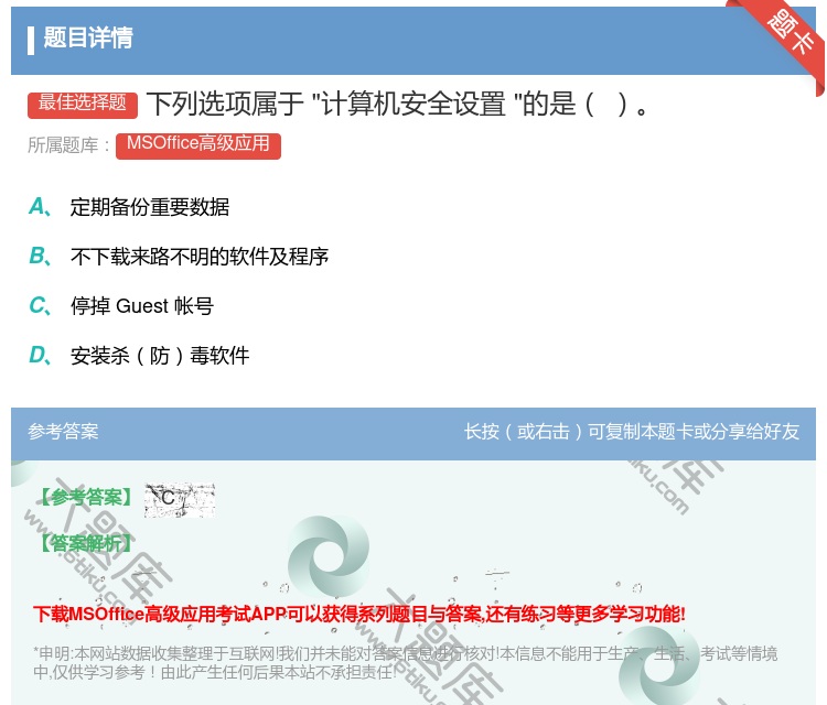 答案:下列选项属于计算机安全设置的是
...
